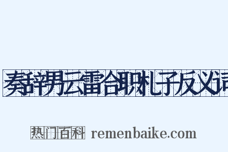 奏辞男云雷合职札子反义词是什么意思的图片